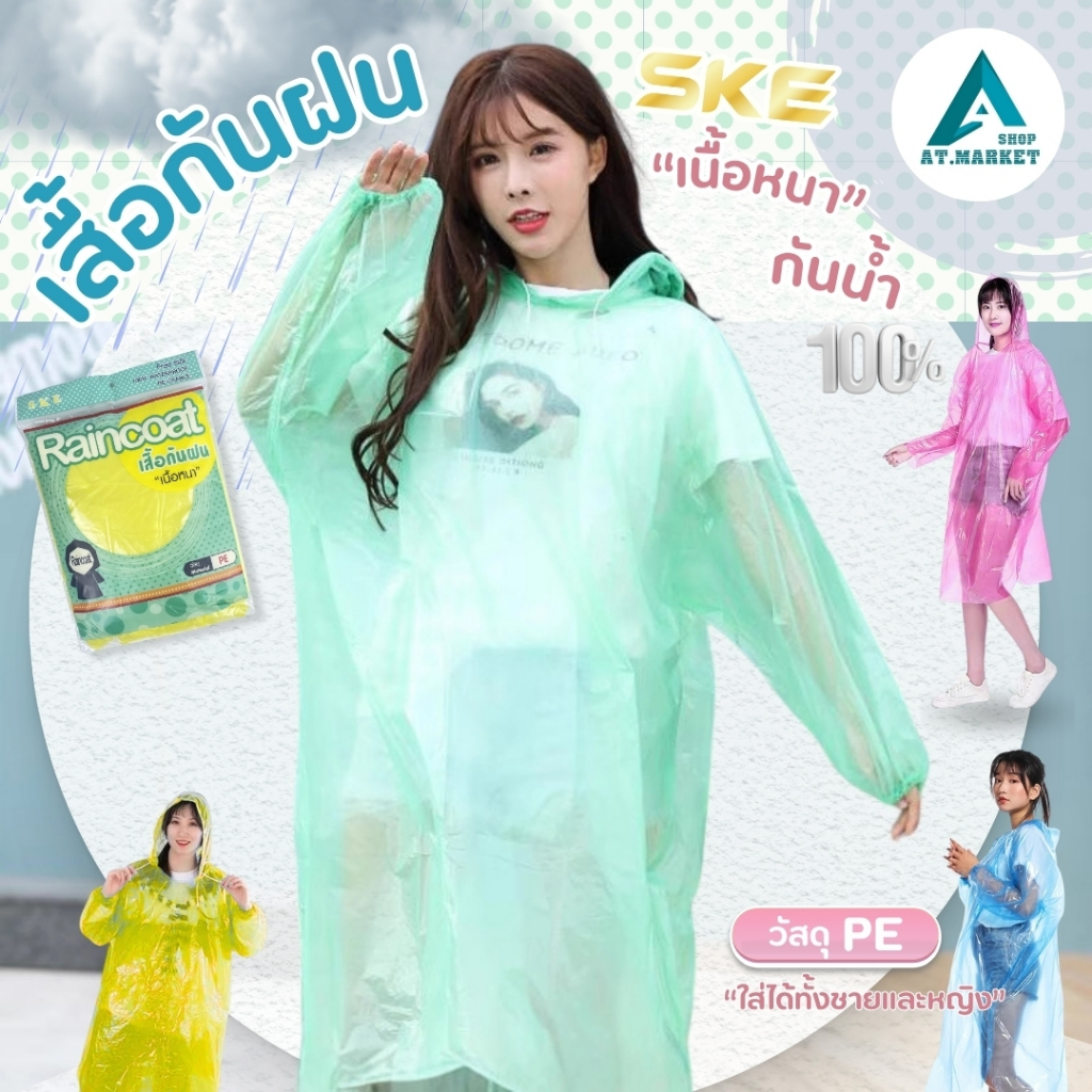 At.market เสื้อกันฝน ผู้ใหญ่ เนื้อหนา เหนียว ไม่ขาดง่าย ราคาถูก