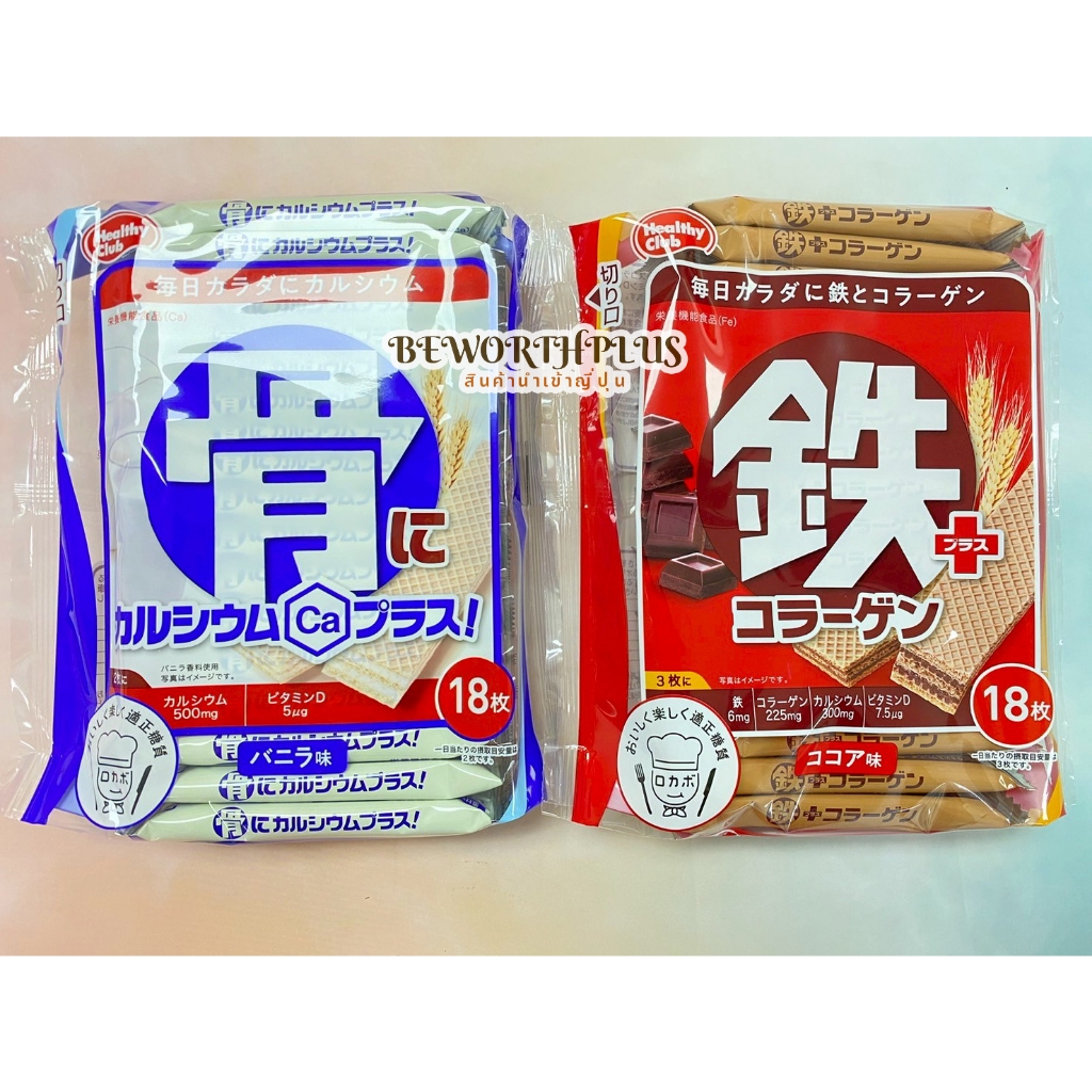 [พร้อมส่ง]Healty ClubIron Plus and Collagen Cocoa Wafer 18P  ฮามาดะ คอนเฟคท์ เวเฟอร์เสริมโภชนาการและสุขภาพ