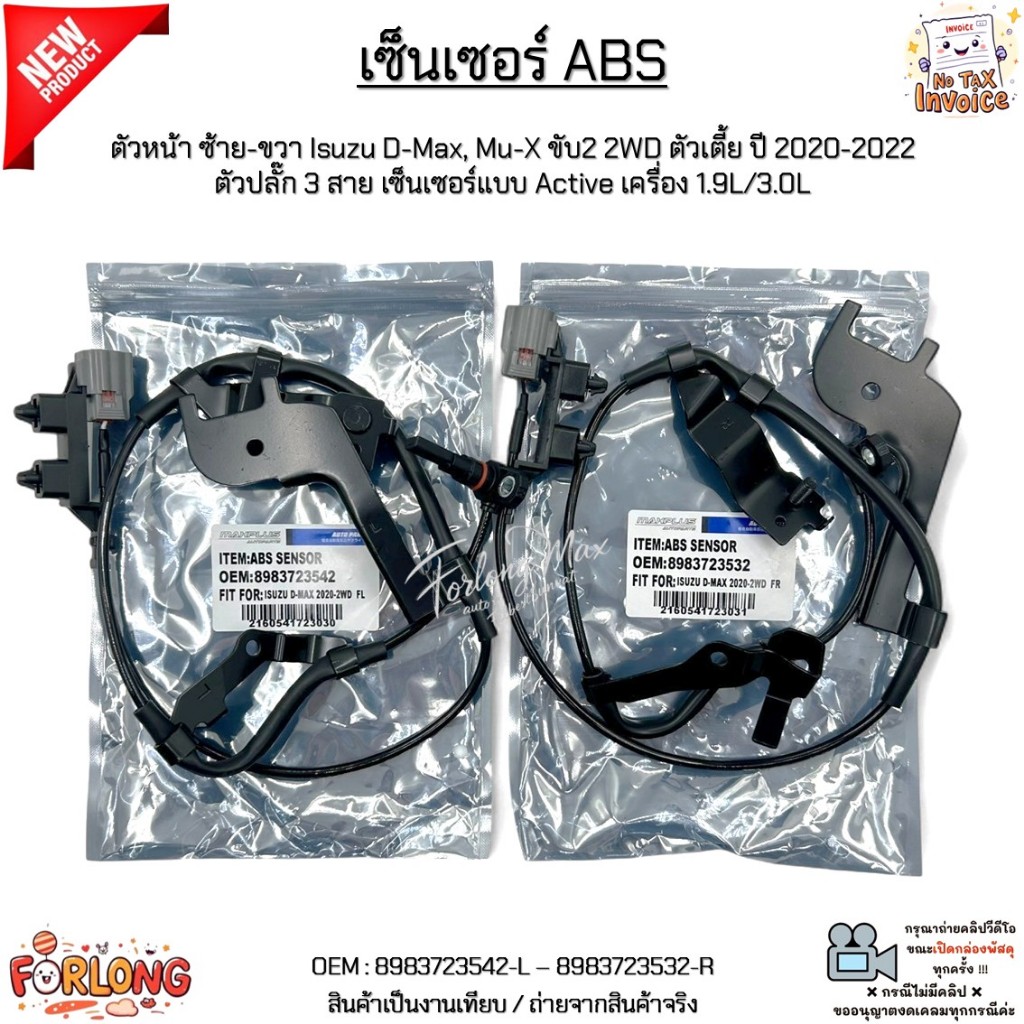 เซ็นเซอร์ ABS ตัวหน้า ซ้าย-ขวา Isuzu D-Max, Mu-X ขับ2 2WD ตัวเตี้ย ปี 2020-2022 เครื่อง 1.9L/3.0L #8983723542-8983723532