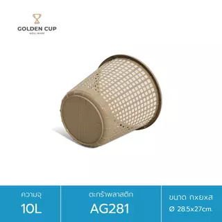GOLDEN CUP ตะกร้าทรงกลม10ลิตรAG281 แพ็ค1