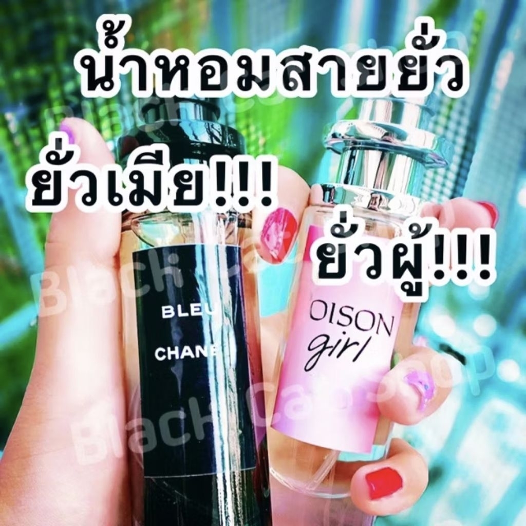 น้ำหอมสายยั่ว🖤 กลิ่นขายดีมากกก‼️ ชาแนลล์ บลู & พ้อยซั่น เกิร์ล💜ฉีดปัป ฟู่ฟูจ้า✨