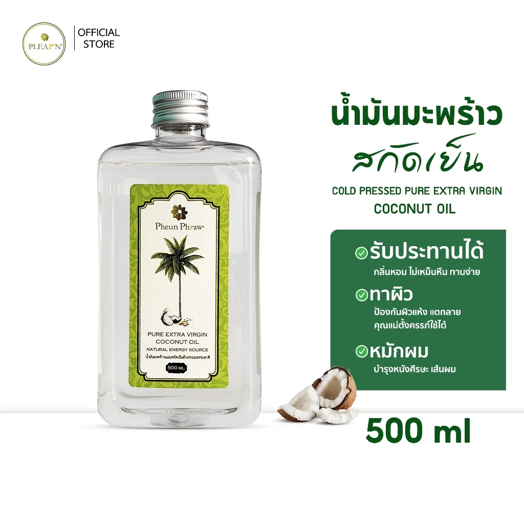 PLEARN น้ำมันมะพร้าว100% น้ำมันมะพร้าวสกัดเย็น 500 ml ทานได้ คีโต Coconut Oil คุณแม่ตั้งครรภ์ทาป้องกันท้องแตกลายได้