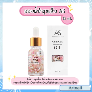 AS ออยล์บำรุงเล็บ กลิ่นดอกไม้ต่างๆ ขวดใสสมาร์ทมาก ขนาดพกพา แพ็คเกจหรูหรา 15ml.