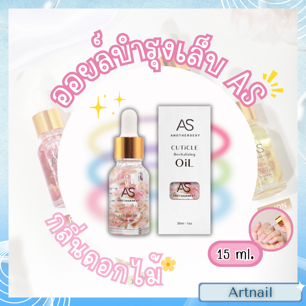 AS ออยล์บำรุงเล็บ กลิ่นดอกไม้ต่างๆ ขวดใสสมาร์ทมาก ขนาดพกพา แพ็คเกจหรูหรา 15ml.