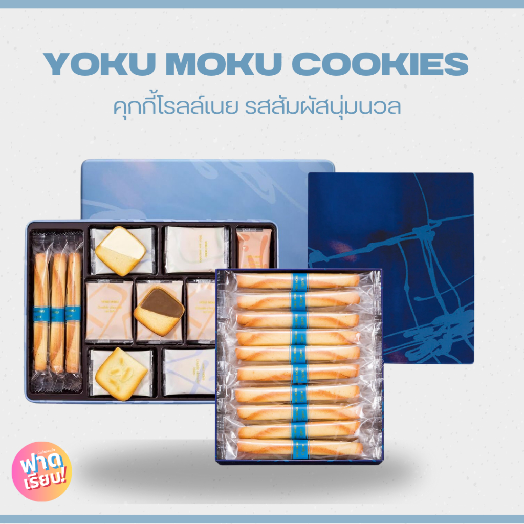 YOKUMUKU คุกกี้โรลล์เนยม้วนซิการ์ กล่องเหล็ก🍪