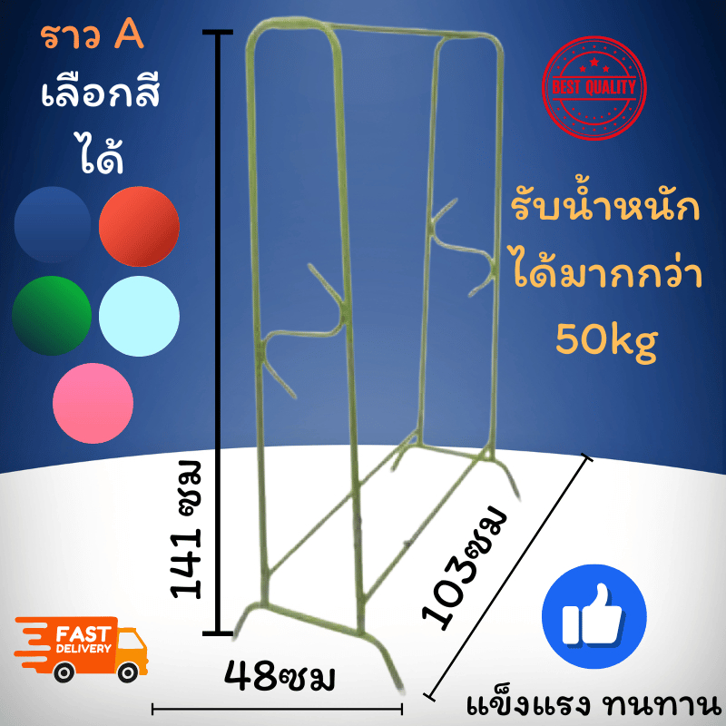 ราวตากผ้าทรงเอ ขนาด กว้างxยาวxสูง 48x103x141 ซม., สีอบโครงสร้างดีมาก, รองรับน้ำหนักได้เยอะ, ประกอบเองได้ diy