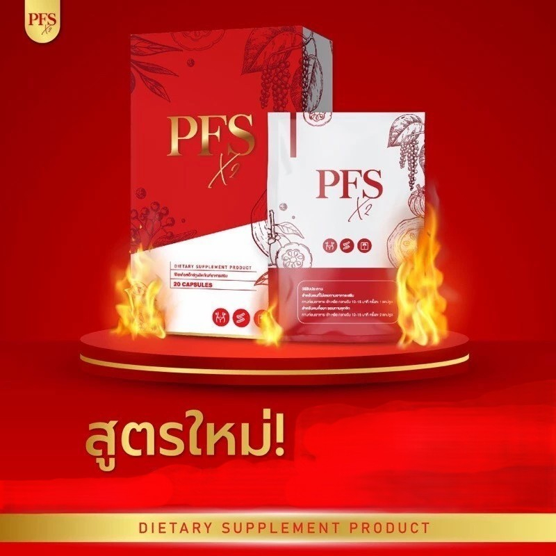 (📍กดในไลฟ์ถูกกว่า📍) ❤️PFS x2 สูตรใหม่ ผลิตภัณฑ์เสริมอาหาร ❤️