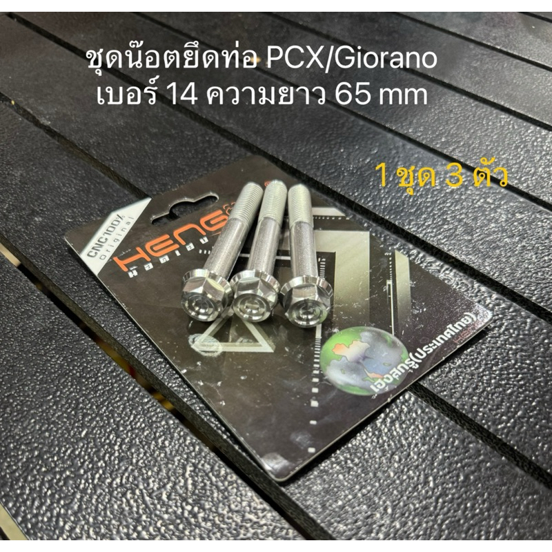 น๊อตยึดท่อ Pcx,Giorno,Lead,Xmax,Forza งานเฮงสกรู