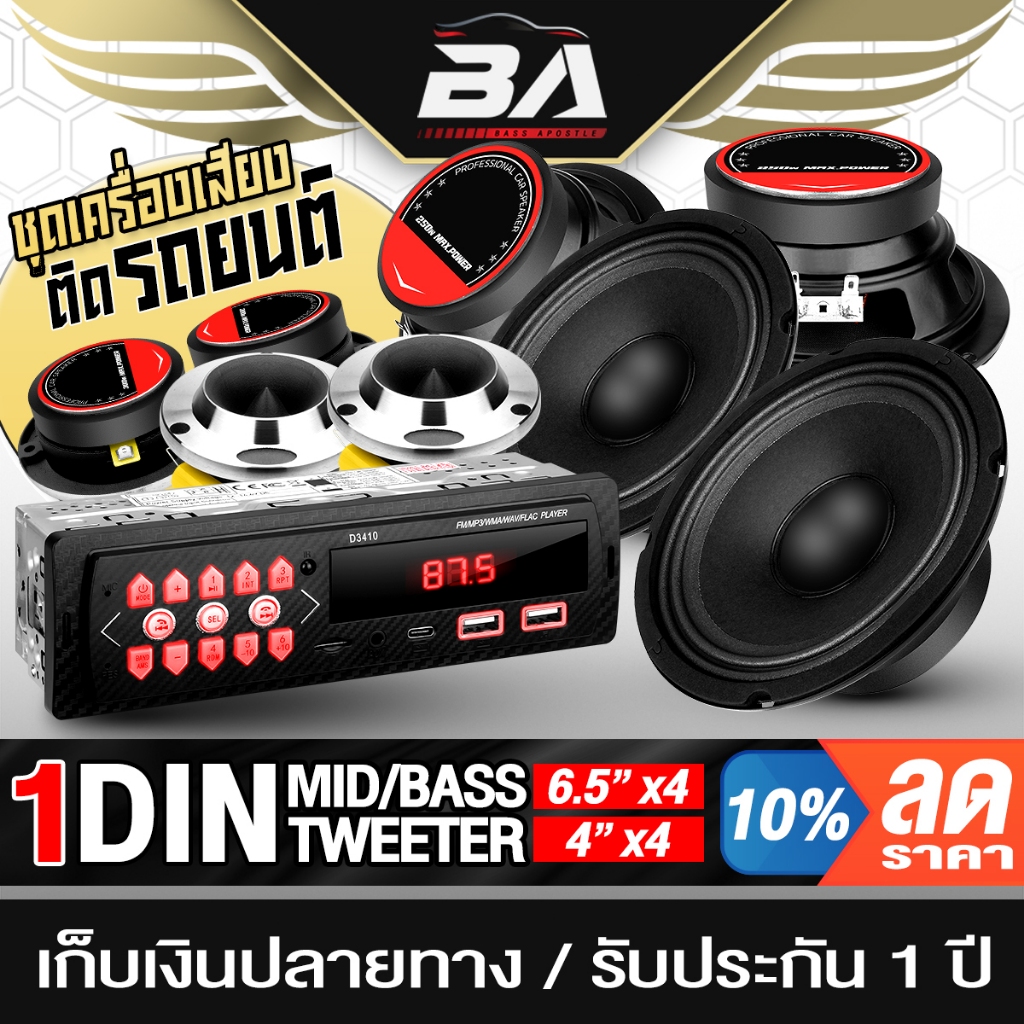 BA SOUND ชุดเครื่องเสียงติดรถยนต์ 9ชิ้น วิทยุติดรถยนต์ แถม ลำโพง 6.5นิ้ว + ทวิตเตอร์ 4นิ้ว ใช้ Siri หรือเอไอตัวอื่นๆได้