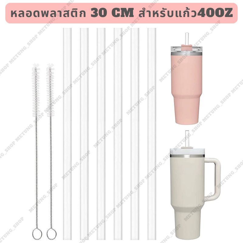 หลอดดูดน้ำพลาสติก ยาว 30cm สำหรับ แก้ว 40oz ใช้ซ้ำได้