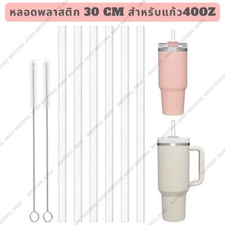 หลอดดูดน้ำพลาสติก ยาว 30cm สำหรับ แก้ว 40oz ใช้ซ้ำได้