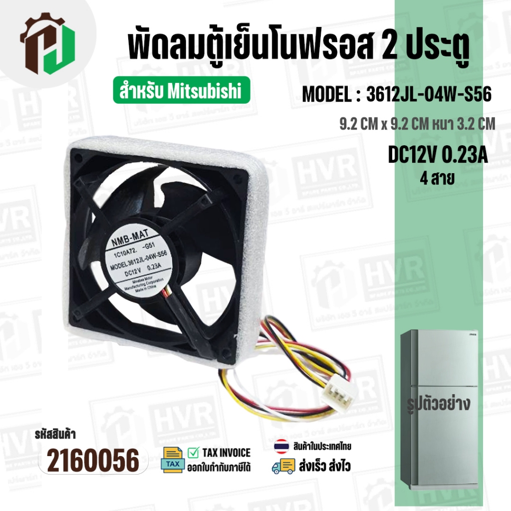 พัดลมตู้เย็น Mitsubishi MODEL 3612JL-04W-S56 ( DC12V 0.23A ) ( 9.2 x 9.2 cm. หนา 3.2 cm. ) ( 4 สาย )
