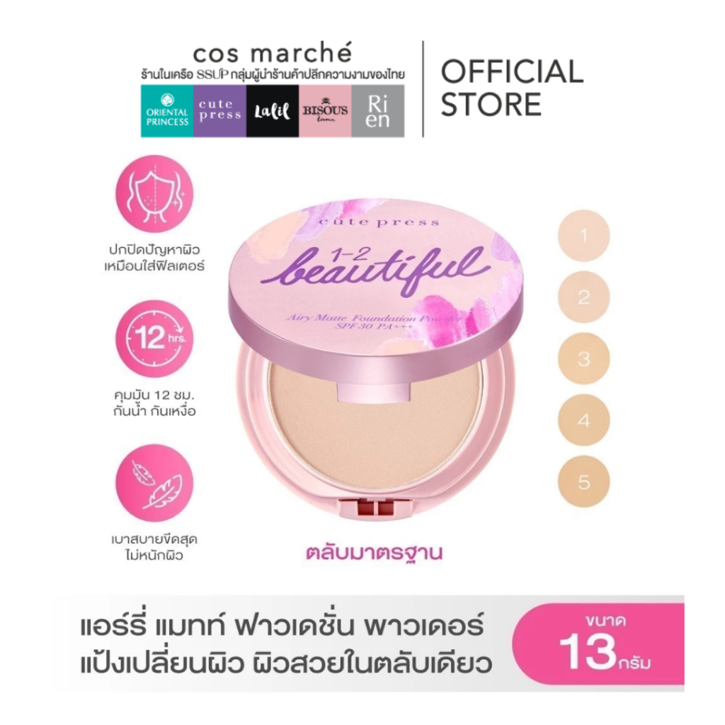 Cute Press 1-2 Beautiful Airy Matte Foundation Powder SPF 30 PA+++ หรือเรียก #แป้งแอร์รี่แมทท์ คือแป้งผสมรองพื้นผิวเด้ง