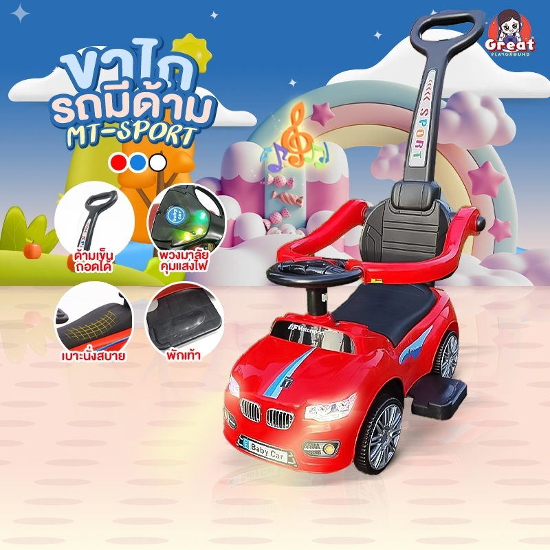 รถขาไถเด็ก MT-Sport มีเพลง มีไฟ มีกันตก มีด้ามเข็น ถอดออกได้ รับน้ำหนัก 40 KG. รถเข็นเด็ก รถขาไถ รถนั่งเด็ก มีรั้วกั้นตก