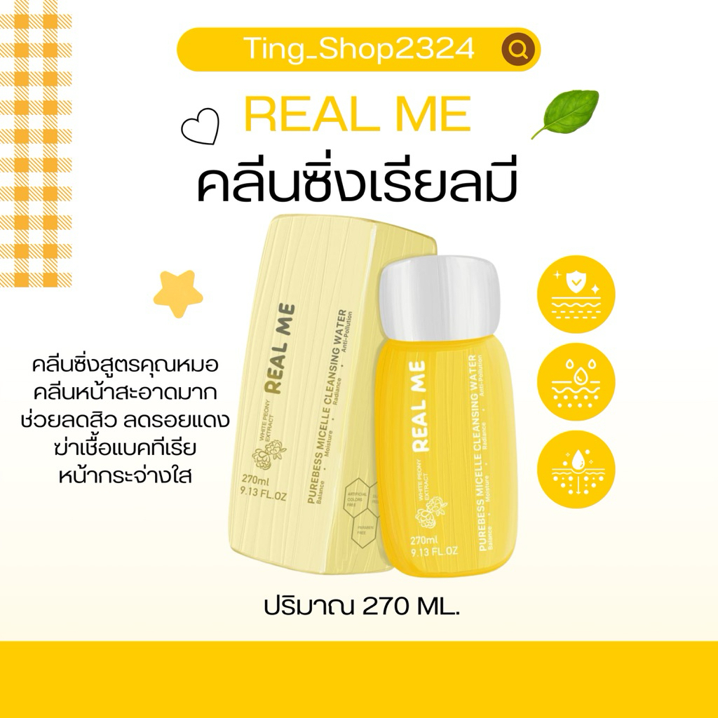 🌼💦[พร้อมส่ง] คลีนซิ่งเรียลมี ” REAL ME Cleansing Water “ คลีนซิ่งหน้านุ่ม ลดสิวอุดตัน หน้าใส ผิวไม่แห้ง “สูตรคุณหมอ”🔬