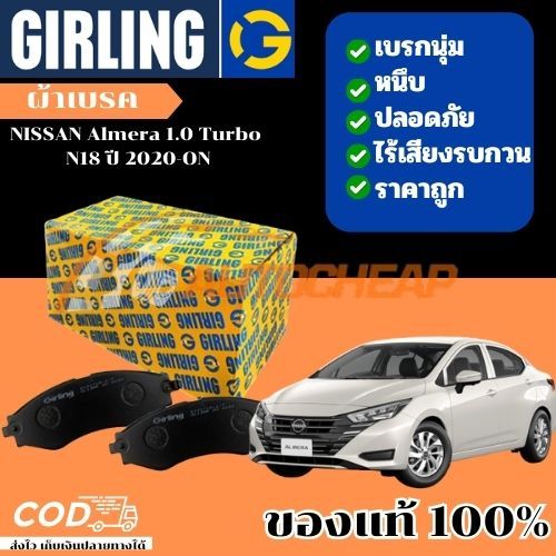 Girling  ผ้าเบรคหน้า ผ้าดิสเบรคหน้า NISSAN Almera 1.0 Turbo N18 ปี 2020-ON
