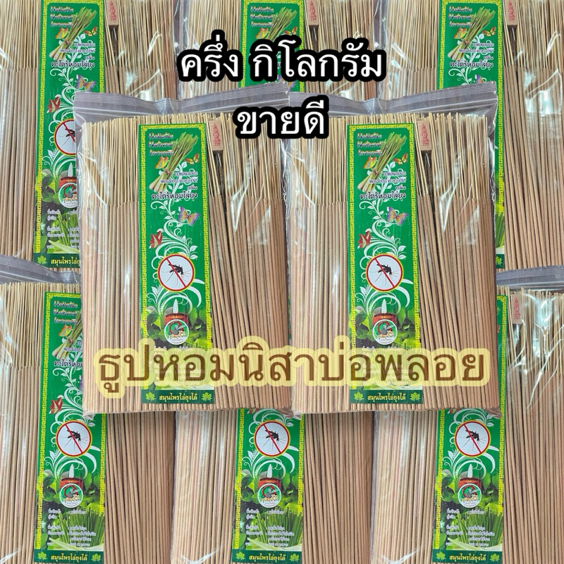 ธูปสมุนไพรไล่ยุง สูตรตะไคร้หอม ครึ่งkg สีครีม