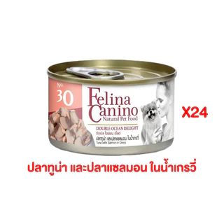อาหารหมา แบบกระป๋องเฟลิน่า คานิโน่ Felina Canino อาหารเปียกหมา อาหารสุนัข สุขภาพดี ขนาด 85 กรัม (24กระป๋อง)