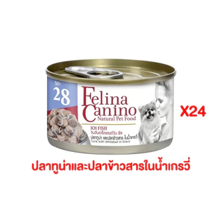 อาหารหมา แบบกระป๋องเฟลิน่า คานิโน่ Felina Canino อาหารเปียกหมา อาหารสุนัข สุขภาพดี ขนาด 85 กรัม (24กระป๋อง)
