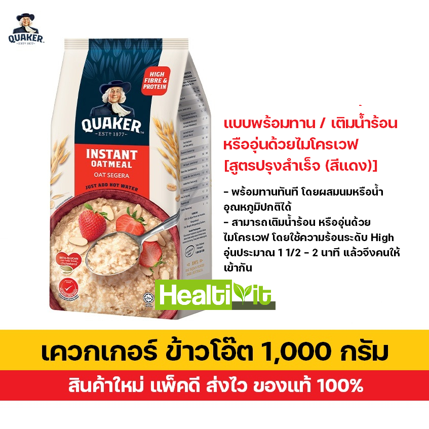 Quaker ข้าวโอ๊ต เควกเกอร์ ถุงใหญ่ 1000 กรัม สูตรปรุงสำเร็จ(สีแดง) สินค้าใหม่ แพ็คดี ส่งไว
