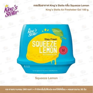 เจลหอมปรับอากาศ King's Stella Stay Fresh Air Freshener Gel 180 กรัม I มีให้เลือก 5 กลิ่น I เจลหอม เจลปรับอากาศ