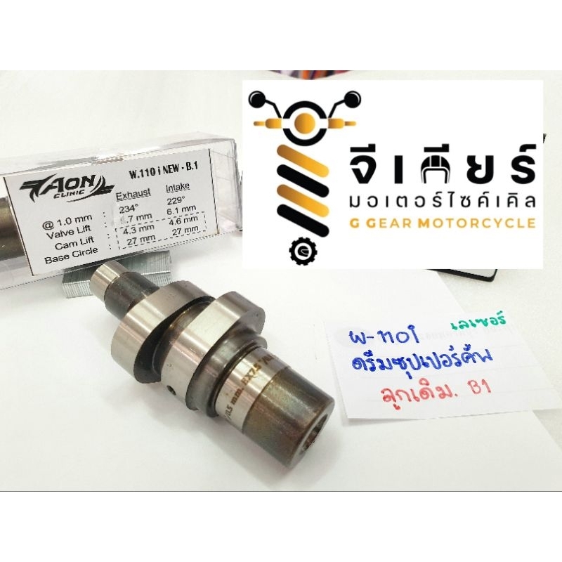 แคมเวฟ110i แคมดรีมซุปเปอร์คัฟ Aon clinic แท้ 1000% wave110i 2009-2018