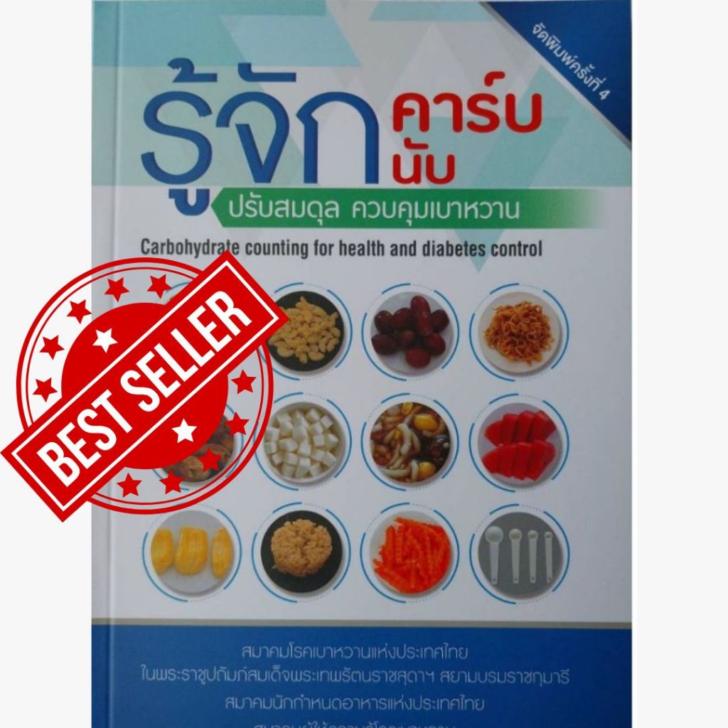 หนังสือ  รู้จักคาร์บ รู้จักนับ ปรับสมดุล ควบคุมเบาหวาน // สมาคมโรคเบาหวานแห่งประเทศไทย :9786169207085