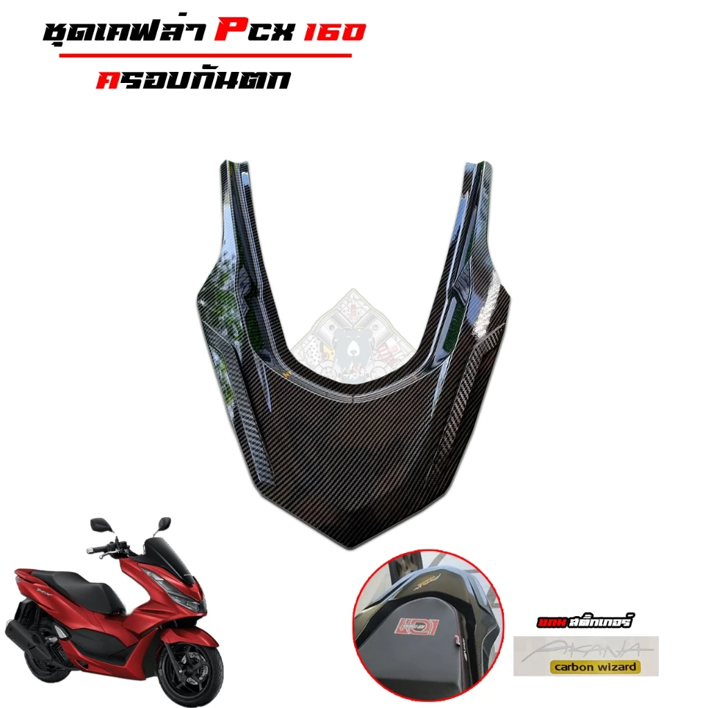 ชุดแต่งเคฟล่า 5D สำหรับ PCX160 2021-2023 thumbnail 9