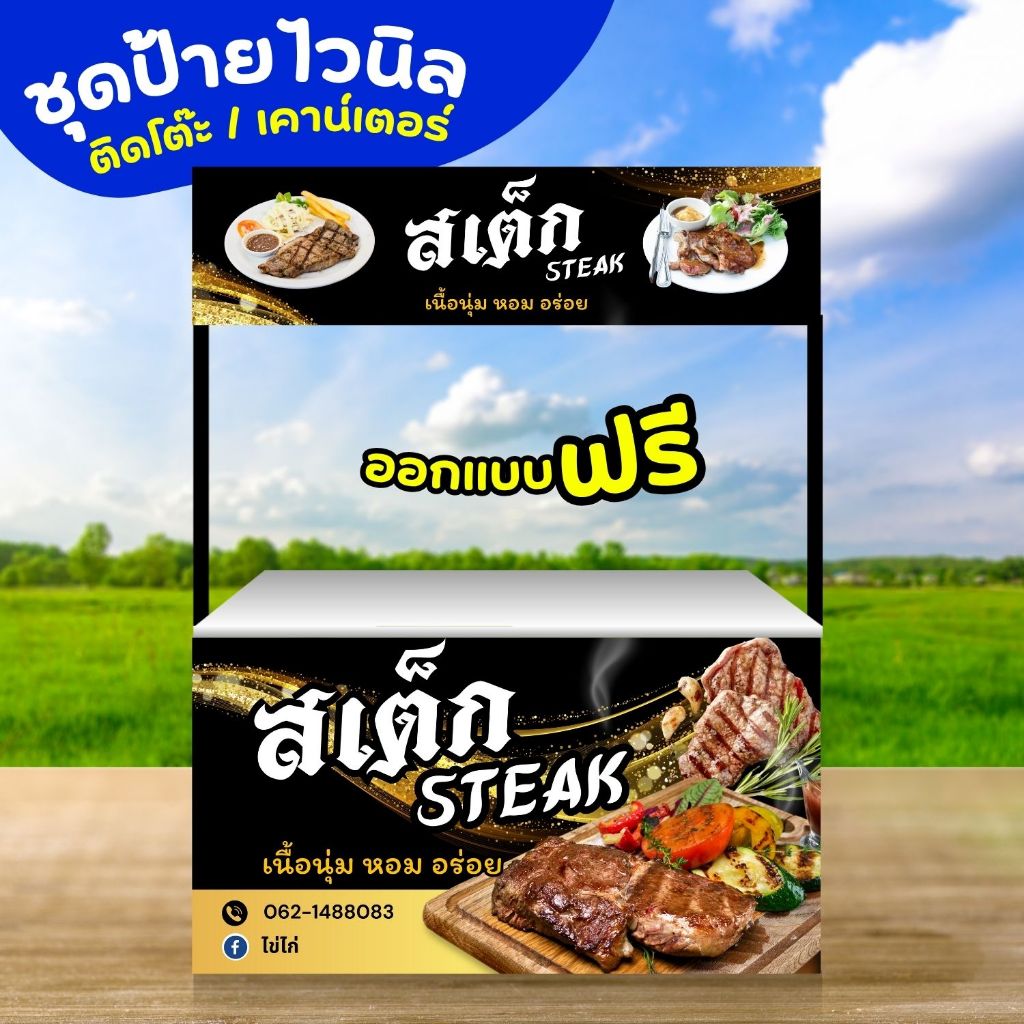 ป้ายไวนิลเคาน์เตอร์ สเต็ก