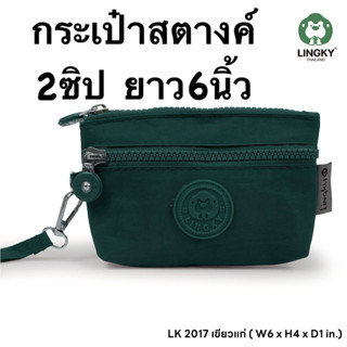 126-LK2017 กระเป๋าคล้องมือ ผ้าร่ม  รุ่น LK-2017  ขนาด 6