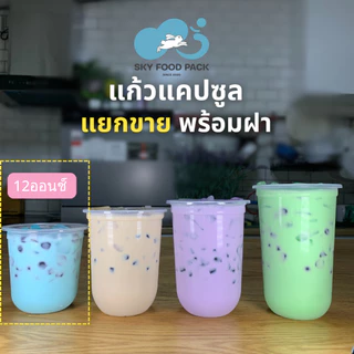 แก้วแคปซูล พร้อมฝา ปาก95 แก้วแคปซูล12ออนซ์ แก้วแคปซูล16ออนซ์ แก้วแคปซูล18ออนซ์ แก้วแคปซูล22ออนซ์
