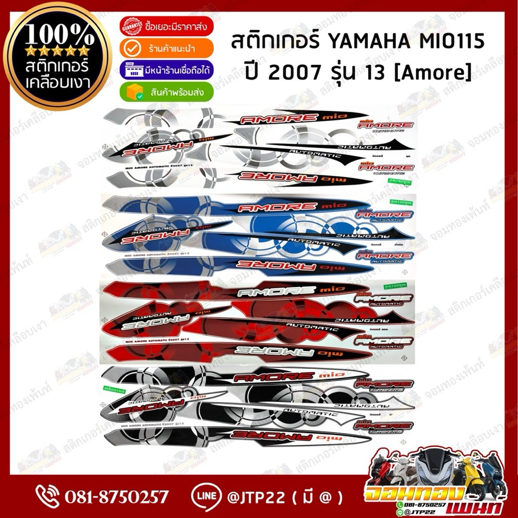 สติกเกอร์ Mio Amore 2007 รุ่น 13 สีขาว,แดง,ดำ,น้ำเงิน เคลือบเงา สติ๊กเกอร์มีโออะมอเร่