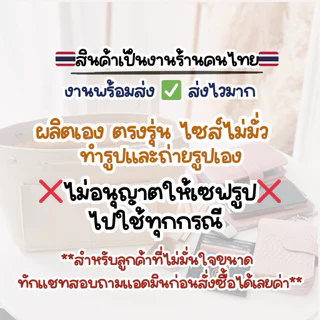 จัดระเบียบรุ่น Gentel Tote (ร้านคนไทย🇹🇭พร้อมส่ง) ใช้กับกระเป๋าของ GW ได้หลายรุ่น มีช่องเยอะ งานตัดของร้านเอง มีส่งด่วน