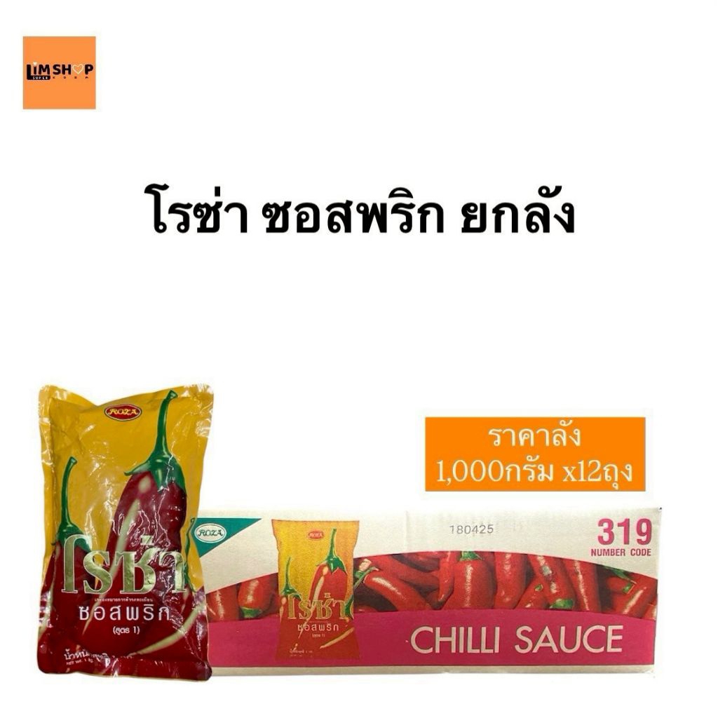 โรซ่าซอสพริกถุงเติม 1กก.x12ถุง ยกลัง พร้อมส่ง