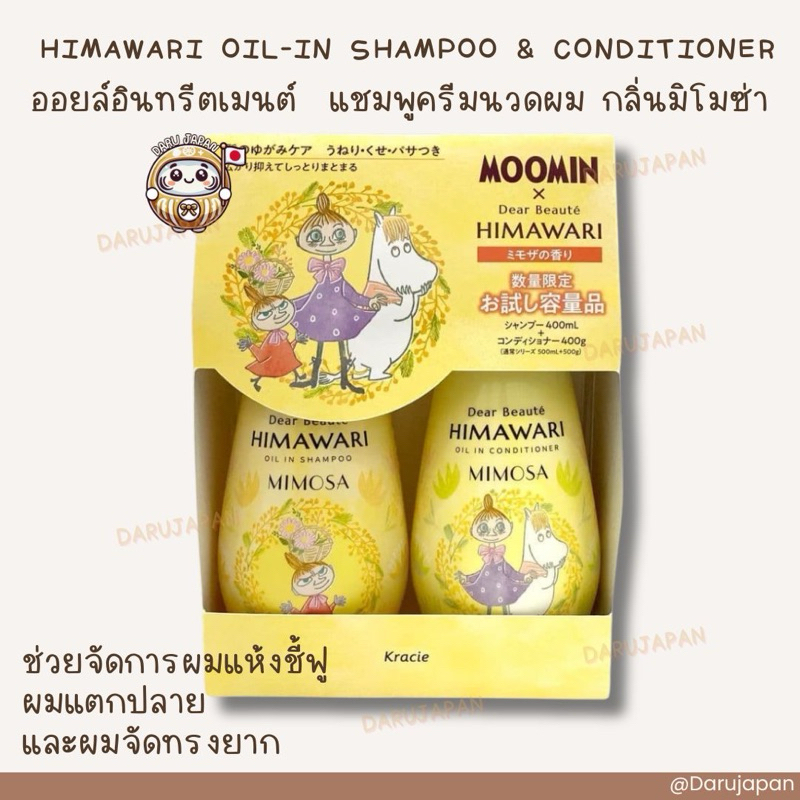 Dear Beaute HIMAWARI oil-in shampoo & conditioner แพ็กคู่แชมพูครีมนวดผม ของแท้จากญี่ปุ่น🇯🇵