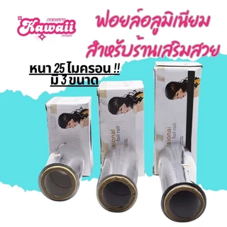 ฟอยล์ทำไฮไลท์ ฟอยล์อย่างหนา สำหรับร้านเสริมสวย หนา25 ไมครอน มี4 ขนาด
