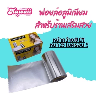 ฟอยล์ทำไฮไลท์ ฟอยล์อย่างหนา สำหรับร้านเสริมสวย หนา25 ไมครอน มี4 ขนาด