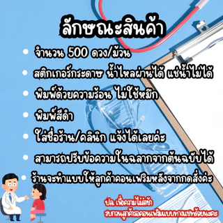 สติกเกอร์ ฉลากยา "ใส่ชื่อร้าน" คลินิก ร้านยา จำนวน500ดวง