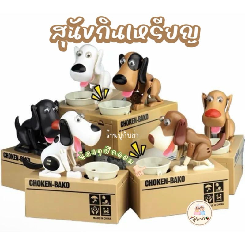 กระปุกออมสินสุนัขกินเหรียญ สำหรับการฝึกการออม ให้น้องๆสนุกกับการออมเงิน