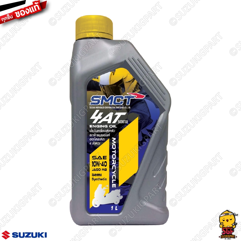 น้ำมันเครื่อง 4AT 1 ลิตร 4AT OIL 1L แท้ Suzuki Hayate / Jelato / Skydrive / Step / Avenis / Burgman