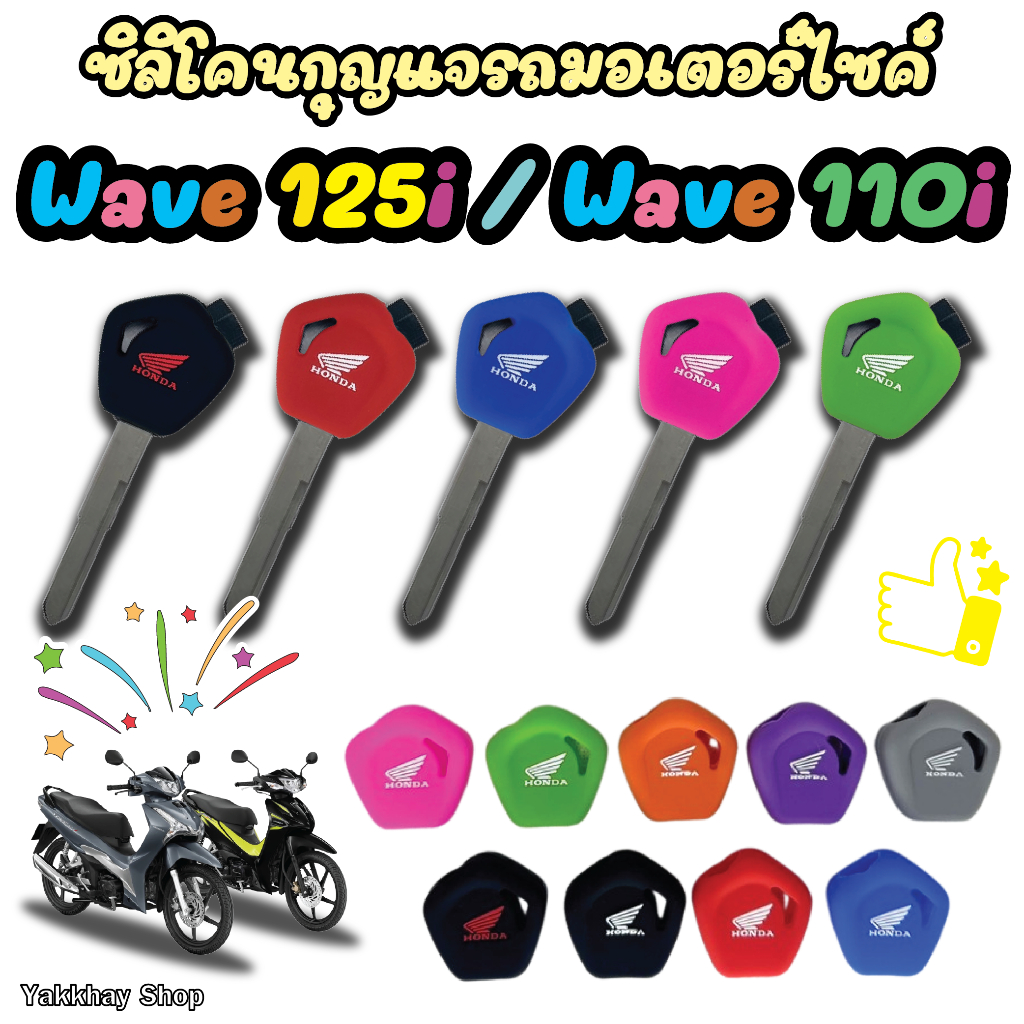 ซิลิโคนหุ้มกุญแจ  Wave 110i / Wave 125i 2012-2025 (ใส่ไม่ได้กับWave125ตัวล่าสุด)