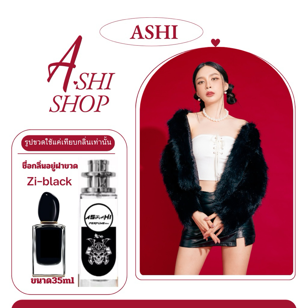 ASHI น้ำหอมฟรีเมียมติดทนนาน ZIดำ เวอร์ชั่นใหม่ที่เร่าร้อนยิ่งกว่า เปรียบดั่งบรรณาการแด่สาวมั่น