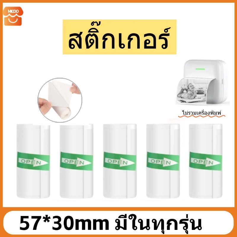 57x30mm สติ๊กเกอร์ กระดาษสติกเกอร์ Peripage A6 สำหรับเครื่องปริ้นสติกเกอร์ ไร้หมึก ใบปะหน้า