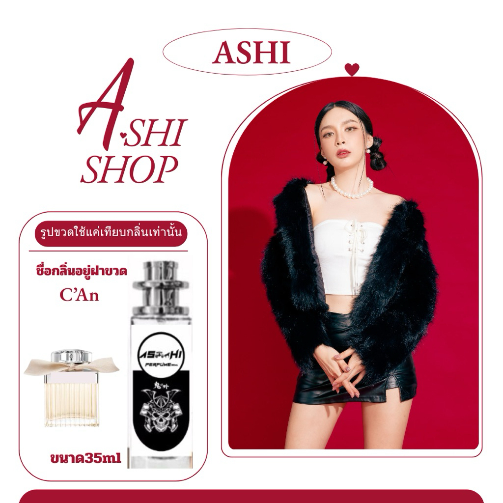 ASHIน้ำหอมเทียบกลิ่น โบว์ ครีม  อยากเลือกแบบออยล์ 10mlเป็นรุ่นที่ขายดีติดทน16-24ชม มีชำระปลายทาง