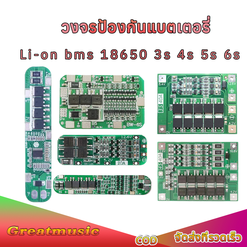 แผงวงจร BMS 3S 20A 12.6V บอร์ดป้องกันการชาร์จแบตเตอรี่ลิเธียม Li-on 18650 BMS 3S BMS 4S BMS 5S BMS 6