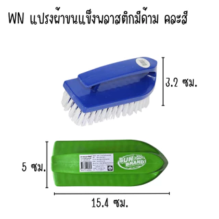 แปรงซักผ้า คละสี แปรงซัก ขนไนล่อน แปรง ใช้ขัดพื้น ขัดรองเท้า ซักล้าง ทำความสะอาด ซักผ้า ใช้ดีขนไม่หลุด จับถนัดมือ WN