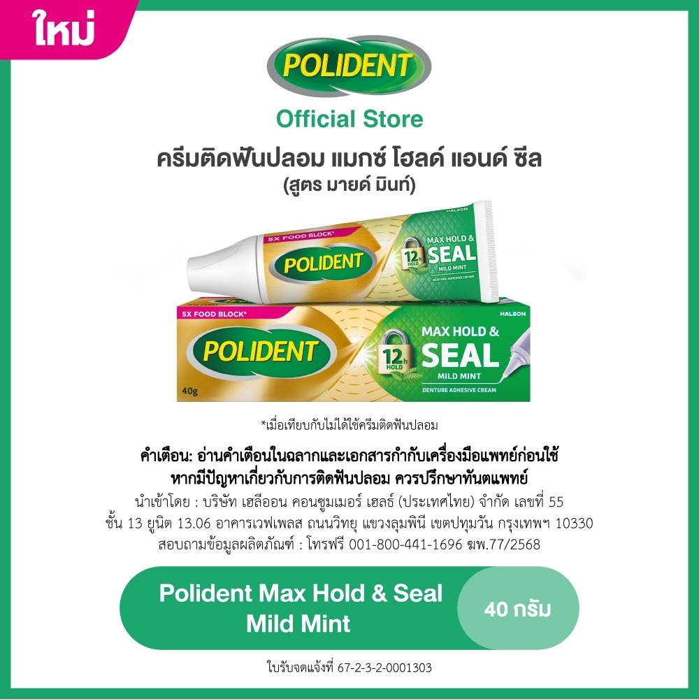 [เลือกสูตรได้] POLIDENT CREAM MAX HOLD AND SEAL โพลิเดนท์ ครีม แม็กซ์โฮล แอนด์ ซีล - รูปที่ 2