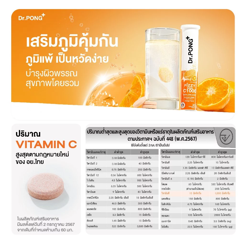 Dr.PONG FIZZY IMMU C1000 เม็ดฟู่วิตามินซี รสส้ม เสริมภูมิ 1000 มก ต้านหวัด อร่อย น้ำตาล 0% thumbnail 7