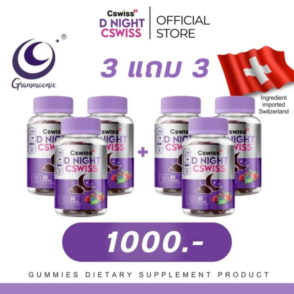 โปร 3แถม3 ( 180กัมมี่ ) กัมมี่ ช่วยหลับ Cswiss D NIGHT กัมมี่ช่วยหลับ หลับง่าย นอนสบาย