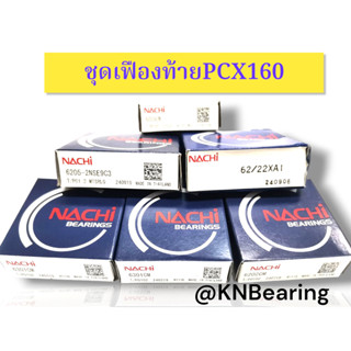 pcx160 ปี2021-2022 ยี่ห้อ NACHI แท้  ชุดเฟืองท้าย , ชุดข้อเห…